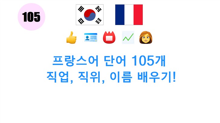 프랑스어 단어 105개: 직업, 직위, 이름 배우기!